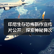 印尼生存恐怖新作宣传片公开,探索神秘异次元世界(图2) 印尼生存恐怖新作宣传片公开,探索神秘异次元世界(图2)