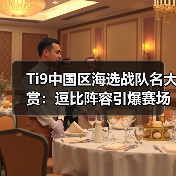 Ti9中国区海选战队名大赏:逗比阵容引爆赛场(图2) Ti9中国区海选战队名大赏:逗比阵容引爆赛场(图2)