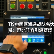 Ti9中国区海选战队名大赏:逗比阵容引爆赛场(图1) Ti9中国区海选战队名大赏:逗比阵容引爆赛场(图1)