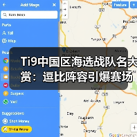 Ti9中国区海选战队名大赏:逗比阵容引爆赛场(图3) Ti9中国区海选战队名大赏:逗比阵容引爆赛场(图3)