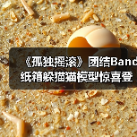 《孤独摇滚》团结Band纸箱躲猫猫模型惊喜登场！可爱收藏必入（图2）