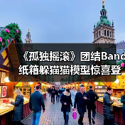 《孤独摇滚》团结Band纸箱躲猫猫模型惊喜登场！可爱收藏必入（图4）