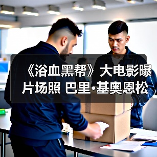 《浴血黑帮》大电影曝片场照 巴里·基奥恩松弛感拉满(图2) 《浴血黑帮》大电影曝片场照 巴里·基奥恩松弛感拉满(图2)