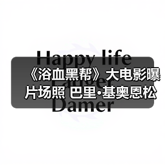 《浴血黑帮》大电影曝片场照 巴里·基奥恩松弛感拉满(图4) 《浴血黑帮》大电影曝片场照 巴里·基奥恩松弛感拉满(图4)