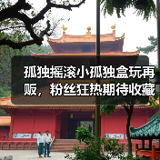 孤独摇滚小孤独盒玩再贩,粉丝狂热期待收藏(图4) 孤独摇滚小孤独盒玩再贩,粉丝狂热期待收藏(图4)