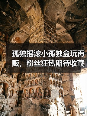 孤独摇滚小孤独盒玩再贩,粉丝狂热期待收藏(图3) 孤独摇滚小孤独盒玩再贩,粉丝狂热期待收藏(图3)