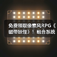 免费领取像素风RPG《磁带妖怪》!融合系统让怪物变身超爽?(图1) 免费领取像素风RPG《磁带妖怪》!融合系统让怪物变身超爽?(图1)