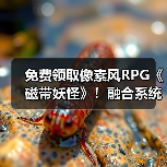 免费领取像素风RPG《磁带妖怪》!融合系统让怪物变身超爽?(图2) 免费领取像素风RPG《磁带妖怪》!融合系统让怪物变身超爽?(图2)