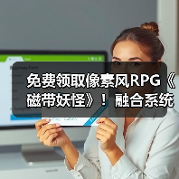 免费领取像素风RPG《磁带妖怪》!融合系统让怪物变身超爽?(图4) 免费领取像素风RPG《磁带妖怪》!融合系统让怪物变身超爽?(图4)