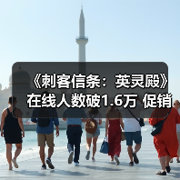 《刺客信条:英灵殿》在线人数破1.6万 促销带动老作逆袭新作?(图1) 《刺客信条:英灵殿》在线人数破1.6万 促销带动老作逆袭新作?(图1)