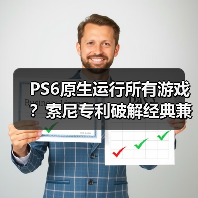 PS6原生运行所有游戏?索尼专利破解经典兼容难题(图2) PS6原生运行所有游戏?索尼专利破解经典兼容难题(图2)