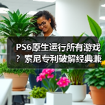 PS6原生运行所有游戏?索尼专利破解经典兼容难题(图1) PS6原生运行所有游戏?索尼专利破解经典兼容难题(图1)