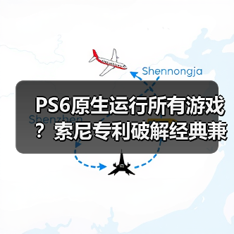 PS6原生运行所有游戏?索尼专利破解经典兼容难题(图3) PS6原生运行所有游戏?索尼专利破解经典兼容难题(图3)