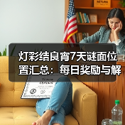 灯彩结良宵7天谜面位置汇总:每日奖励与解密(图2) 灯彩结良宵7天谜面位置汇总:每日奖励与解密(图2)