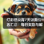 灯彩结良宵7天谜面位置汇总:每日奖励与解密(图4) 灯彩结良宵7天谜面位置汇总:每日奖励与解密(图4)
