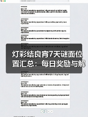 灯彩结良宵7天谜面位置汇总:每日奖励与解密(图3) 灯彩结良宵7天谜面位置汇总:每日奖励与解密(图3)