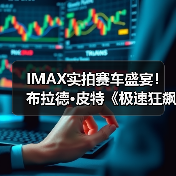 IMAX实拍赛车盛宴!布拉德·皮特《极速狂飙》燃爆银幕(图1) IMAX实拍赛车盛宴!布拉德·皮特《极速狂飙》燃爆银幕(图1)