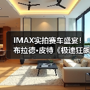 IMAX实拍赛车盛宴!布拉德·皮特《极速狂飙》燃爆银幕(图2) IMAX实拍赛车盛宴!布拉德·皮特《极速狂飙》燃爆银幕(图2)