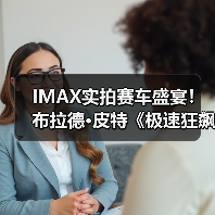 IMAX实拍赛车盛宴!布拉德·皮特《极速狂飙》燃爆银幕(图4) IMAX实拍赛车盛宴!布拉德·皮特《极速狂飙》燃爆银幕(图4)
