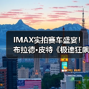 IMAX实拍赛车盛宴!布拉德·皮特《极速狂飙》燃爆银幕(图3) IMAX实拍赛车盛宴!布拉德·皮特《极速狂飙》燃爆银幕(图3)