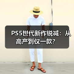 PS5世代新作锐减:从高产到仅一款?(图3) PS5世代新作锐减:从高产到仅一款?(图3)
