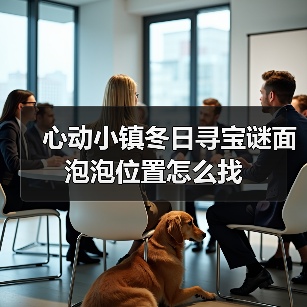 心动小镇冬日寻宝谜面泡泡位置怎么找(图2) 心动小镇冬日寻宝谜面泡泡位置怎么找(图2)