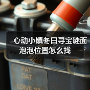 心动小镇冬日寻宝谜面泡泡位置怎么找(图3) 心动小镇冬日寻宝谜面泡泡位置怎么找(图3)