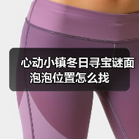 心动小镇冬日寻宝谜面泡泡位置怎么找(图4) 心动小镇冬日寻宝谜面泡泡位置怎么找(图4)
