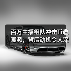 百万主播组队冲击Ti遭嘲讽,背后动机令人深思?(图2) 百万主播组队冲击Ti遭嘲讽,背后动机令人深思?(图2)