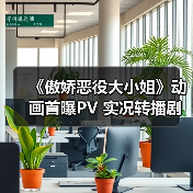 《傲娇恶役大小姐》动画首曝PV 实况转播剧情引爆期待(图2) 《傲娇恶役大小姐》动画首曝PV 实况转播剧情引爆期待(图2)