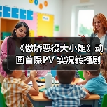 《傲娇恶役大小姐》动画首曝PV 实况转播剧情引爆期待(图1) 《傲娇恶役大小姐》动画首曝PV 实况转播剧情引爆期待(图1)
