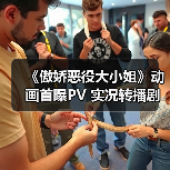 《傲娇恶役大小姐》动画首曝PV 实况转播剧情引爆期待(图4) 《傲娇恶役大小姐》动画首曝PV 实况转播剧情引爆期待(图4)