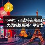 Switch 2或将迎来星球大战绝地系列?平台表现引期待(图2) Switch 2或将迎来星球大战绝地系列?平台表现引期待(图2)