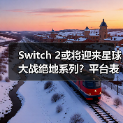 Switch 2或将迎来星球大战绝地系列?平台表现引期待(图3) Switch 2或将迎来星球大战绝地系列?平台表现引期待(图3)
