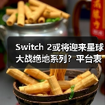 Switch 2或将迎来星球大战绝地系列?平台表现引期待(图4) Switch 2或将迎来星球大战绝地系列?平台表现引期待(图4)