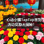 心动小镇TapTap签到活动奖励大揭秘!(图2) 心动小镇TapTap签到活动奖励大揭秘!(图2)