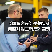 《堡垒之夜》手柄党如何应对射击精度?高玩参数值揭秘(图1) 《堡垒之夜》手柄党如何应对射击精度?高玩参数值揭秘(图1)
