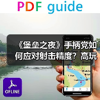《堡垒之夜》手柄党如何应对射击精度?高玩参数值揭秘(图3) 《堡垒之夜》手柄党如何应对射击精度?高玩参数值揭秘(图3)