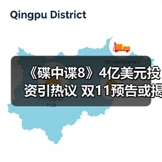 《碟中谍8》4亿美元投资引热议 双11预告或揭秘最终章?(图1) 《碟中谍8》4亿美元投资引热议 双11预告或揭秘最终章?(图1)