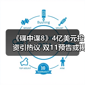 《碟中谍8》4亿美元投资引热议 双11预告或揭秘最终章?(图3) 《碟中谍8》4亿美元投资引热议 双11预告或揭秘最终章?(图3)