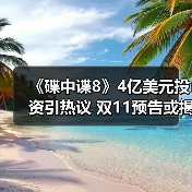 《碟中谍8》4亿美元投资引热议 双11预告或揭秘最终章?(图4) 《碟中谍8》4亿美元投资引热议 双11预告或揭秘最终章?(图4)