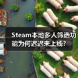 Steam本地多人筛选功能为何迟迟未上线?(图3) Steam本地多人筛选功能为何迟迟未上线?(图3)