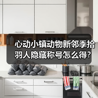 心动小镇动物新邻季拾羽人隐藏称号怎么得?(图1) 心动小镇动物新邻季拾羽人隐藏称号怎么得?(图1)