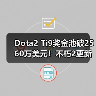 Dota2 Ti9奖金池破2560万美元!不朽2更新在即(图1) Dota2 Ti9奖金池破2560万美元!不朽2更新在即(图1)