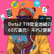 Dota2 Ti9奖金池破2560万美元!不朽2更新在即(图4) Dota2 Ti9奖金池破2560万美元!不朽2更新在即(图4)