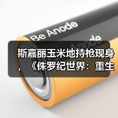 斯嘉丽玉米地持枪现身,《侏罗纪世界:重生》惊天秘密揭秘?(图1) 斯嘉丽玉米地持枪现身,《侏罗纪世界:重生》惊天秘密揭秘?(图1)