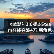 《鸣潮》3.0版本Steam在线突破4万 新角色科考摩托引热议(图1) 《鸣潮》3.0版本Steam在线突破4万 新角色科考摩托引热议(图1)