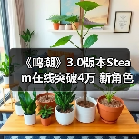《鸣潮》3.0版本Steam在线突破4万 新角色科考摩托引热议(图4) 《鸣潮》3.0版本Steam在线突破4万 新角色科考摩托引热议(图4)