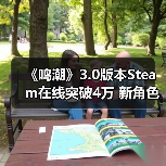 《鸣潮》3.0版本Steam在线突破4万 新角色科考摩托引热议(图3) 《鸣潮》3.0版本Steam在线突破4万 新角色科考摩托引热议(图3)
