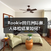 Rookie回归洲际赛,家人体检结果如何?(图1) Rookie回归洲际赛,家人体检结果如何?(图1)